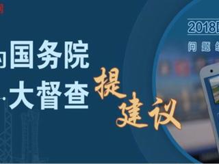 “我为大督查提意见”活动