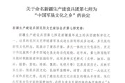 关于命名新疆生产建设兵团第七师为 “中国军垦文化之乡”的决定