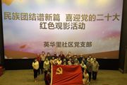 民族团结谱新篇 喜迎党的二十大