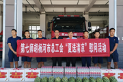 师市总工会开展“夏送清凉 关爱劳动者”活动慰问消防救援人员 