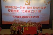 天北新区酒香园社区党支部开展“民族团结一家亲 同心共筑中国梦” 观影活动