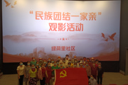 天北新区绿荷里社区开展“民族团结一家亲，同心共筑中国梦” 喜迎二十大红色观影活动