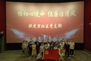 天北新区毓秀里社区党支部开展“悟初心使命 倡廉洁清风”观影活动