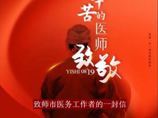 致师市医务工作者的慰问信