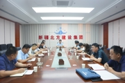 新疆北方建设集团召开疫情防控工作视频会议