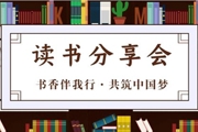 一二五团：开展读书活动 分享读书心得