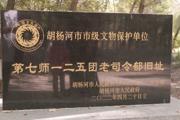 探访一二五团（原25团）“司令部”旧址