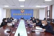 政协胡杨河市第一届委员会常务委员会会议召开