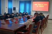 一三〇团召开“招商之冬”活动推进会