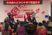 一三〇团光明路社区开展“迎新春联谊”活动
