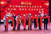第七师胡杨河市总工会春节期间开展“送万福、进万家”书法公益活动