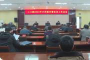 一三〇团召开2023年乡村振兴暨农业工作会议