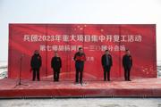 一三〇团举行2023年一季度项目集中开复工仪式