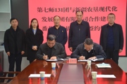 一三一团与农发集团签订番茄项目框架协议