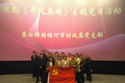 师市财政局组织党员干部观看电影《平凡英雄》