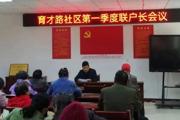 育才路社区召开联户长会议