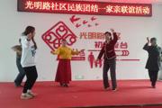 一三〇团光明路社区“民族团结花正红 和谐画卷展新篇”民族团结联谊活动