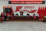 一三〇团各单位开展民族团结联谊活动