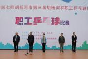 七师胡杨河市第三届“胡杨河杯”