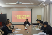 一二七团召开2023年度自然资源工作会议