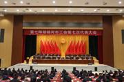 第七师胡杨河市工会第七次代表大会召开