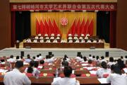 第七师胡杨河市文学艺术界联合会第五次代表大会召开