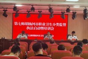 师市卫生健康委员会举办职业卫生 分类监督执法启动会