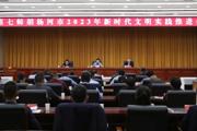 七师胡杨河市深入推进新时代文明实践工作产