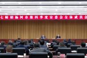 七师胡杨河市第四季度安委会全体成员会议强调：深化火灾防控工作严防安全事故