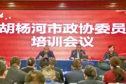 胡杨河市政协开展委员培训研讨班