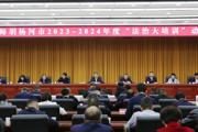 七师胡杨河市启动2023～2024年度“法治大培训”