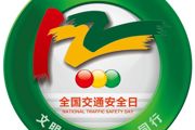 文明交通 你我同行