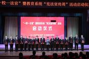七师胡杨河市“一校一法官”暨教育系统“宪法宣传周”活动启动