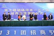  ‎53.7亿元！21个项目！  一三一团举行第三届企业家恳谈会暨招商引资推介会