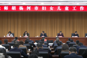七师胡杨河市妇女儿童工作会议要求：促进妇女儿童事业高质量发展