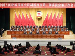 政协胡杨河市一届三次会议胜利闭幕