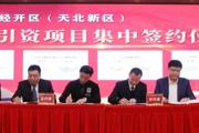 天北经开区签约14个项目