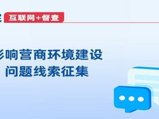 关于征集影响营商环境建设问题线索的公告