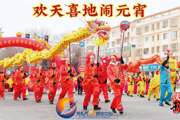 胡杨河光影丨欢天喜地闹元宵