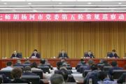 十届七师胡杨河市党委动员部署第五轮常规巡察