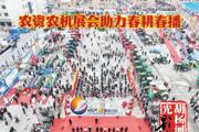 胡杨河光影丨农资农机展会助力春耕春播