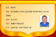 程孝军入选第一季度“中国好人榜”