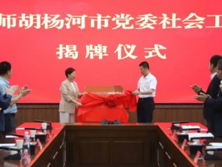 七师胡杨河市党委社会工作部揭牌