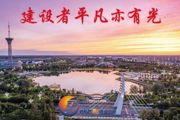 胡杨河光影丨建设者平凡亦有光（下）