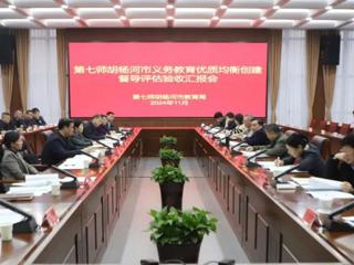 兵团教育局督导七师胡杨河市义务教育优质均衡创建工作