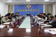 政协胡杨河市第一届委员会召开常务委员会第十四次会议