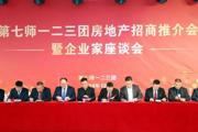 一二三团精准发力推动招商引资量质齐升