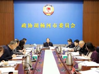 政协胡杨河市第一届委员会召开常务委员会第十五次会议