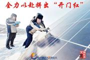 胡杨河光影丨全力以赴拼出“开门红”