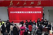 普及宪法知识 弘扬宪法精神
